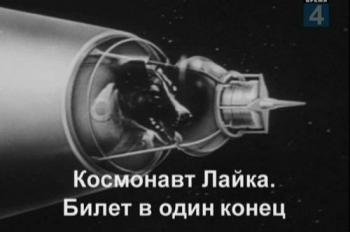 Легенды времени. Космонавт Лайка. Билет в один конец