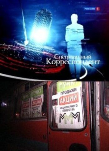 Специальный корреспондент: МММ. Новый заход