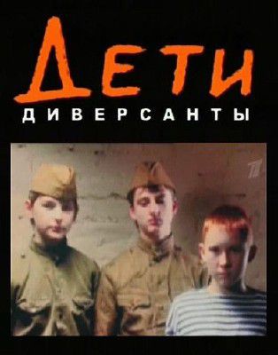 Дети-диверсанты
