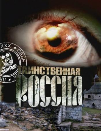 Таинственная Россия. Карелия