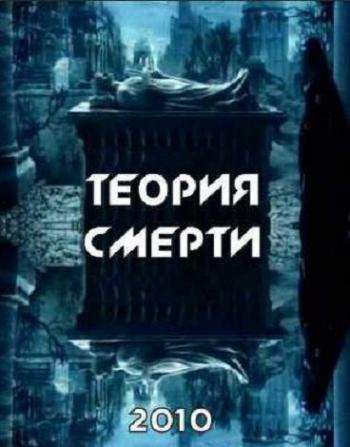 Теория смерти