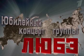 Группа Любэ - Юбилейный концерт