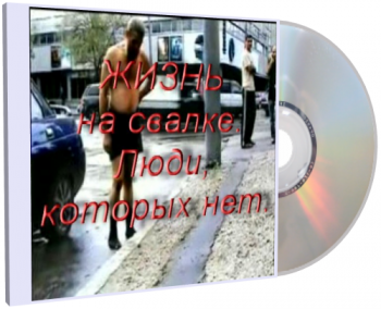Жизнь на свалке. Люди, которых нет