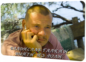 Владислав Галкин. Выйти из роли