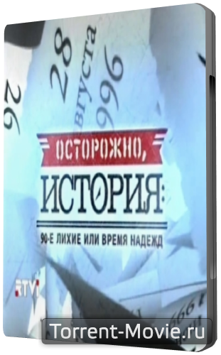 Осторожно, история. Россия от Ельцина до Путина