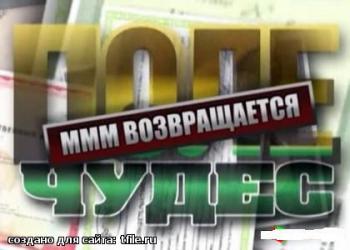 Поле чудес. МММ возвращается
