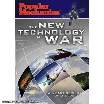 Новые технологии войны (5 Серий) / The New Technology Of War