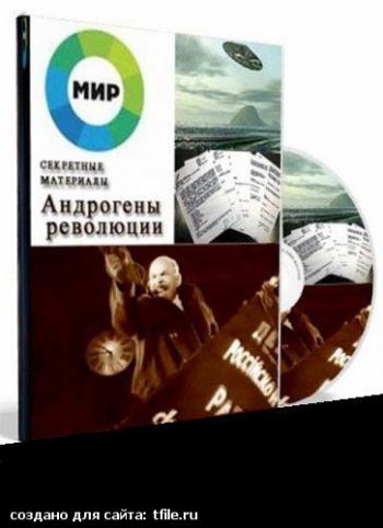 Секретные материалы. Андрогены революции
