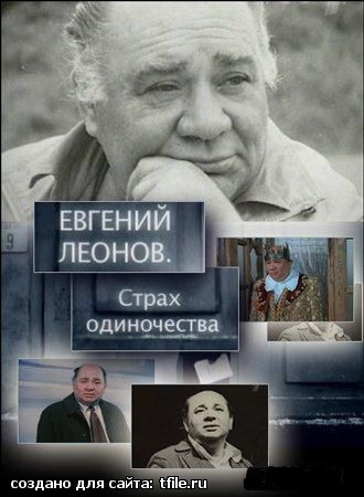 Евгений Леонов. Страх одиночества