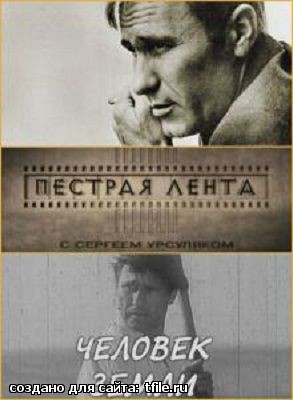 Пестрая лента. Василий Шукшин. Человек Земли