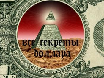 Все секреты доллара