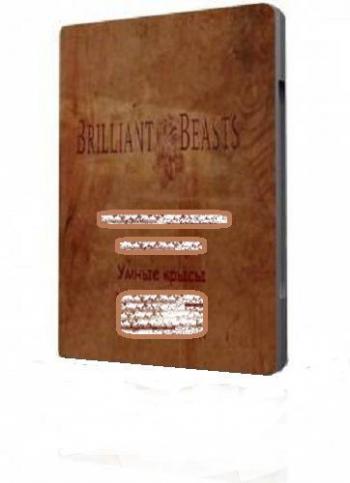 Талантливые животные. Умные крысы (3 Серия) / Brilliant Beasts