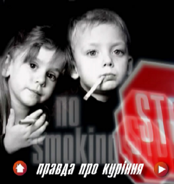 Правда про курение / Правда про куріння