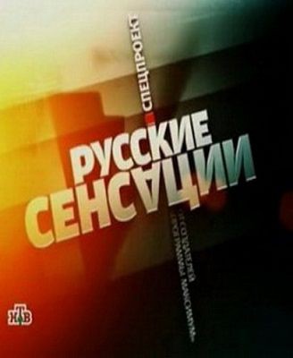 Русские сенсации. Небесные тела (эфир 05.02.2011)