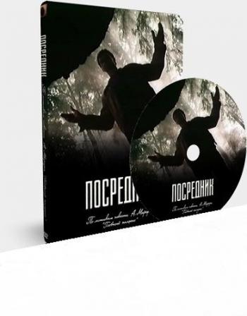 Посредник (3 Серии)