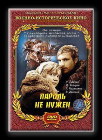 Пароль не нужен (2 серии)