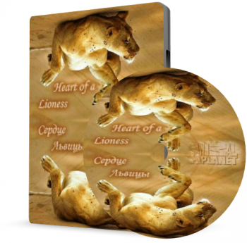 Сердце Львицы / Heart of a Lioness