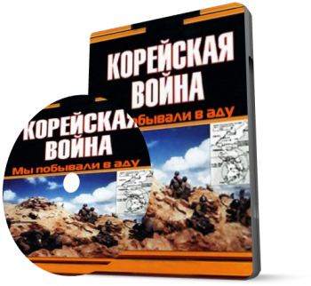 Корейская война. Мы побывали в аду / The Korean War. Out Time in Hell