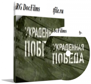 Украденная победа. Россия в Первой Мировой Войне