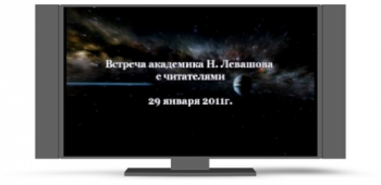 Николай Левашов. Встреча с читателями 29 января 2011 г.
