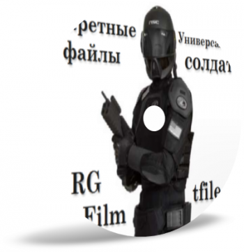Секретные файлы: Универсальный солдат
