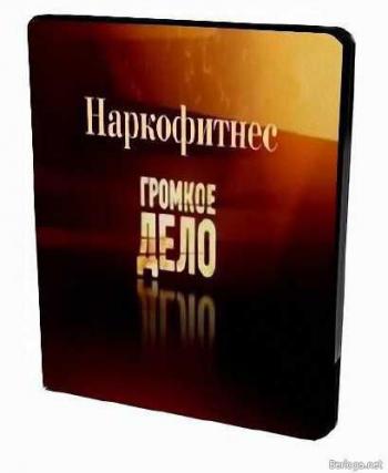 Громкое дело. Наркофитнес