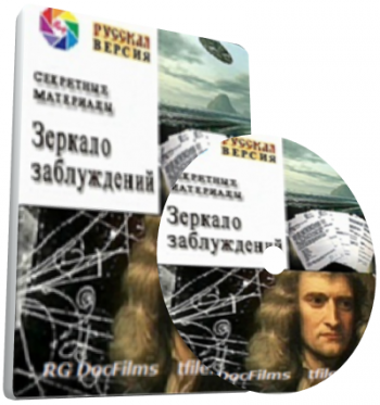 Секретные материалы. Зеркало заблуждений