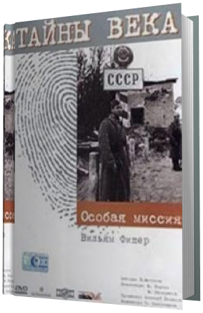 Тайны века. Особая миссия