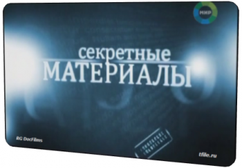 Секретные материалы. Золотой запас