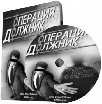 Операция «Должник» (1-4 Серии)