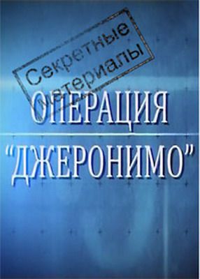 Секретные материалы 4. Операция