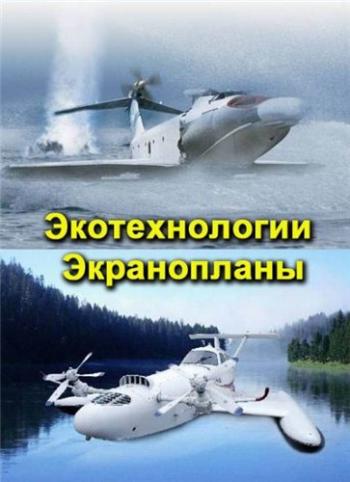 Наука 2.0. Экотехнологии. Экранопланы