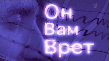 Он вам врет!