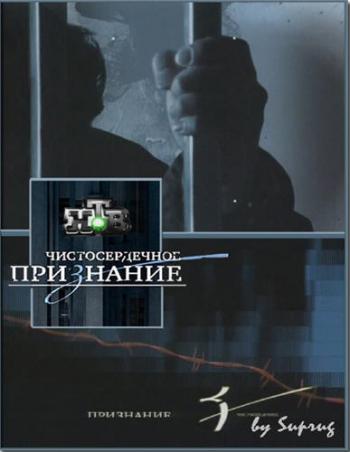 Чистосердечное признание / Вдовцы (эфир 27.03.2011)
