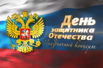 День Защитника Отечества - Праздничный концерт