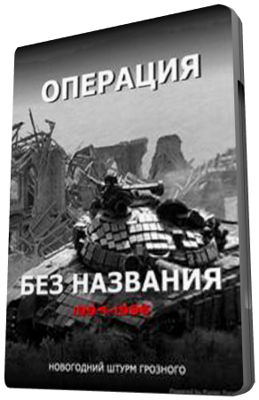 Операция без названия