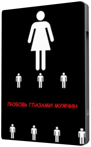Любовь глазами мужчин