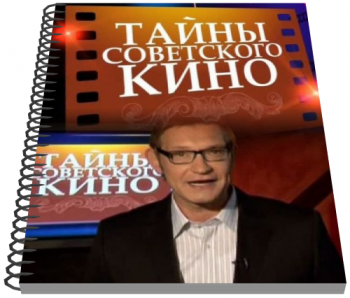 Тайны советского кино. Операция