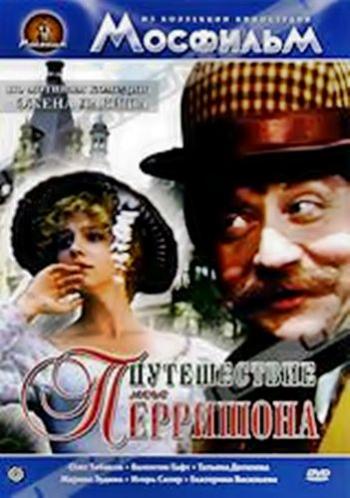 Путешествие мсье Перришона
