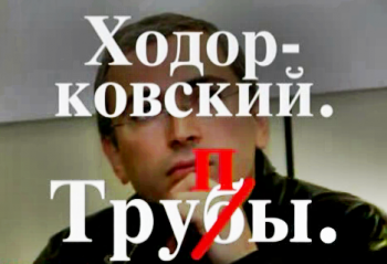 Ходорковский. Трупы.