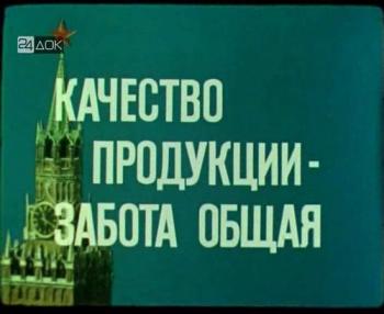 Качество продукции - забота общая (24-ДОК)