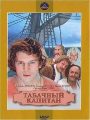 Табачный капитан