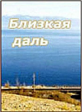 Близкая даль