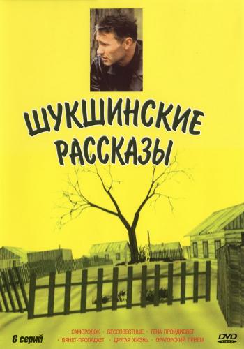 Шукшинские рассказы (6 фильмов из 6)