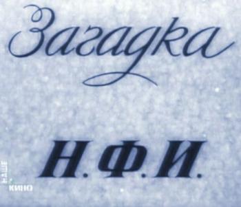 Ираклий Андроников. Загадка Н.Ф.И. и другие рассказы