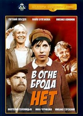 В огне брода нет