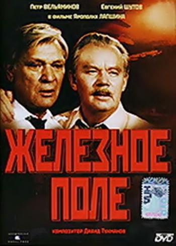Железное поле