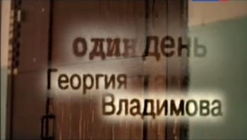 Один день Георгия Владимова