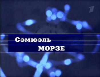 Гении и Злодеи. Сэмюэль Морзе