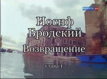 Иосиф Бродский. Возвращение (5 фильмов из 5)